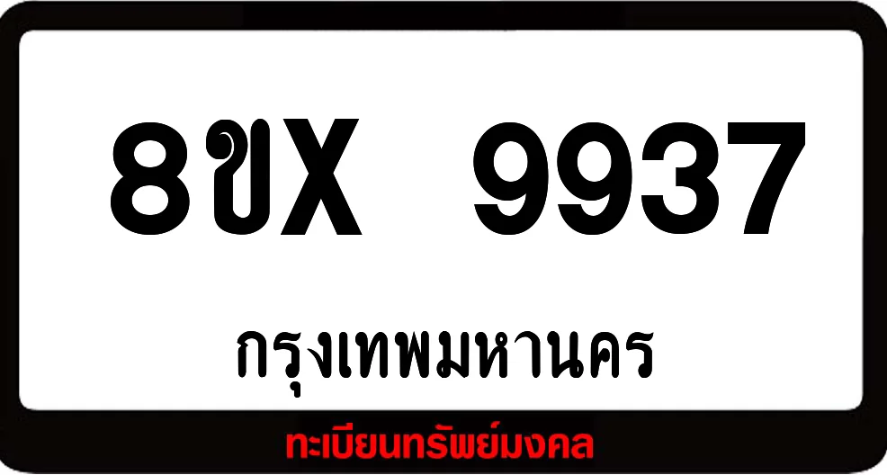 8ขx 9937 ทะเบียนรถสวย ล็อคทะเบียนรถ เลขสวย เลขมงคล 8ขx 9937 ทะเบียนรถสวย ล็อคทะเบียนรถ เลขสวย เลขมงคล