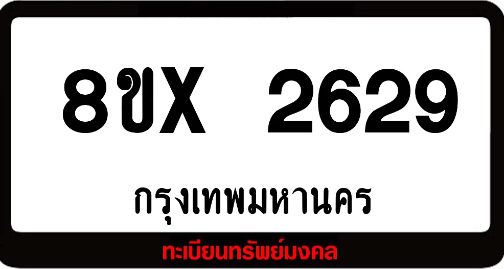 8ขx 2629 จำหน่ายทะเบียนรถ ล็อคทะเบียนรถ เลขสวย เลขมงคล 8ขx 2629 จำหน่ายทะเบียนรถ ล็อคทะเบียนรถ เลขสวย เลขมงคล