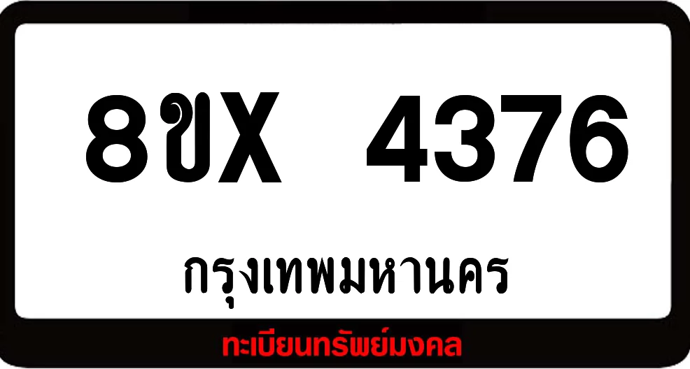 8ขx 4376 ทะเบียนรถสวย ล็อคทะเบียนรถ เลขสวย เลขมงคล 8ขx 4376 ทะเบียนรถสวย ล็อคทะเบียนรถ เลขสวย เลขมงคล