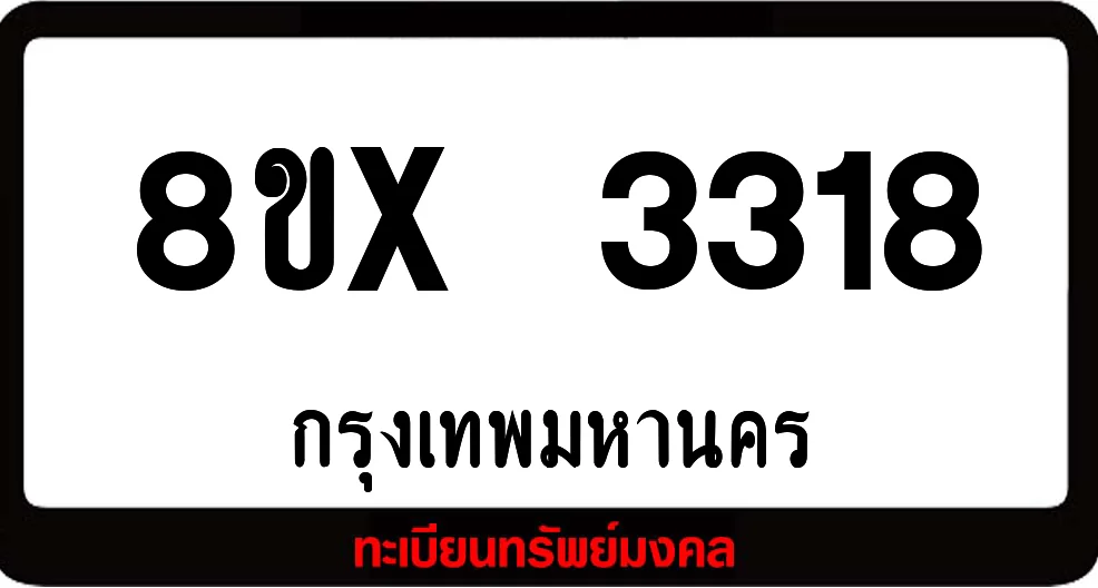 8ขx 3318 ทะเบียนรถสวย ล็อคทะเบียนรถ เลขสวย เลขมงคล 8ขx 3318 ทะเบียนรถสวย ล็อคทะเบียนรถ เลขสวย เลขมงคล
