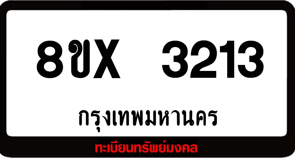 8ขx 3213 ทะเบียนรถสวย ล็อคทะเบียนรถ เลขสวย เลขมงคล