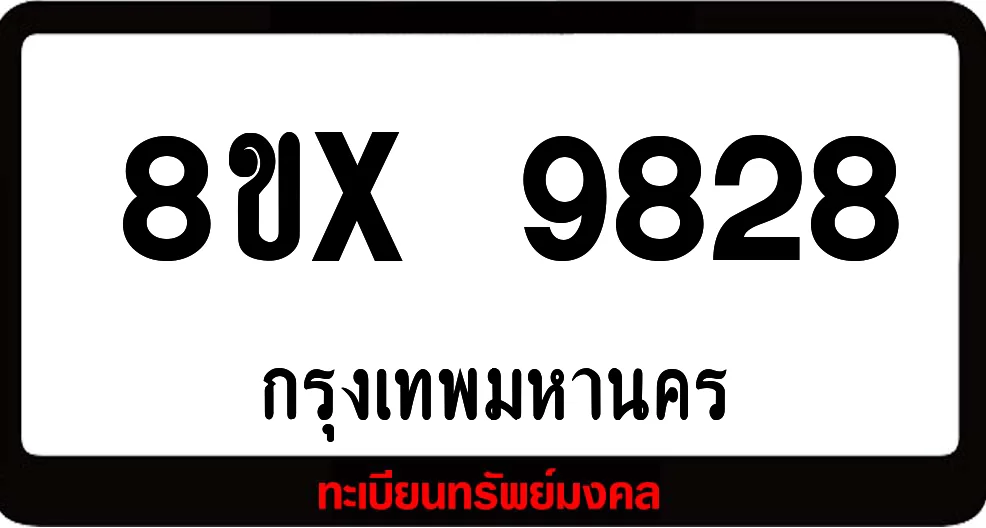 8ขx 9828 จำหน่ายทะเบียนรถสวย ล็อคทะเบียนรถ เลขสวย เลขมงคล