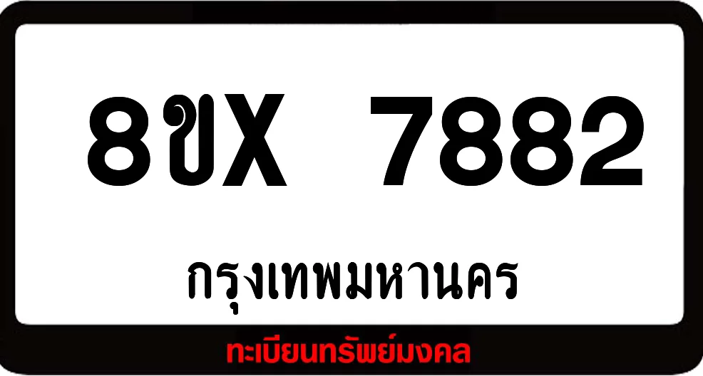 8ขx 7882 ทะเบียนรถสวย ล็อคทะเบียนรถ เลขสวย เลขมงคล 8ขx 7882 ทะเบียนรถสวย ล็อคทะเบียนรถ เลขสวย เลขมงคล