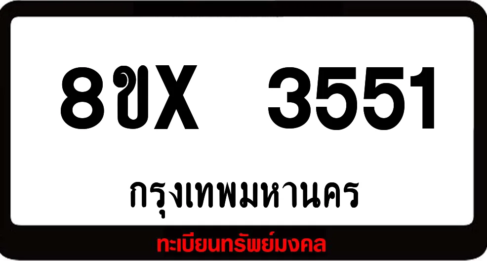 8ขx 3551 ทะเบียนรถสวย ล็อคทะเบียนรถ เลขสวย เลขมงคล 8ขx 3551 ทะเบียนรถสวย ล็อคทะเบียนรถ เลขสวย เลขมงคล