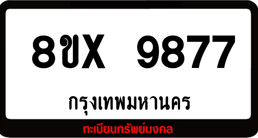 8ขx 9877 จำหน่ายทะเบียนรถสวย ล็อคทะเบียนรถ เลขสวย เลขมงคล 8ขx 9877 จำหน่ายทะเบียนรถสวย ล็อคทะเบียนรถ เลขสวย เลขมงคล