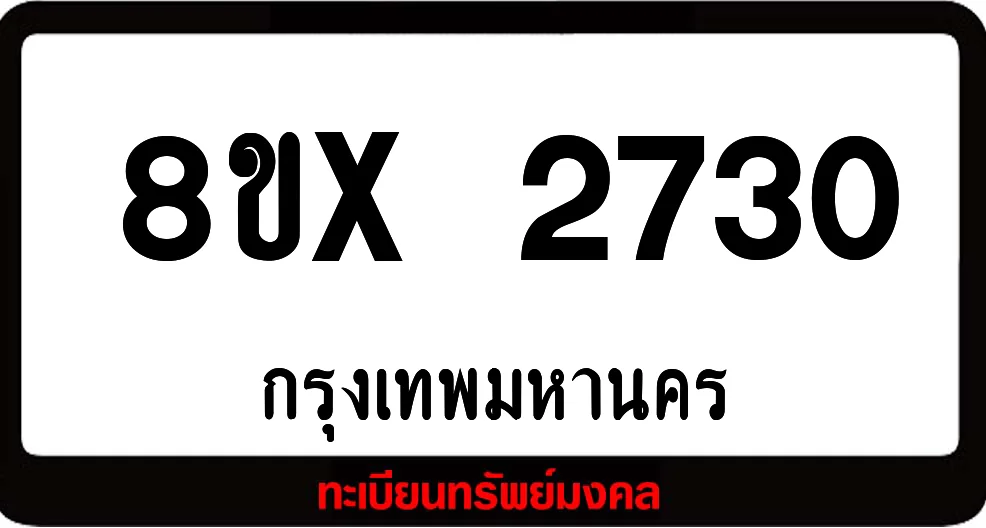 8ขx 2730 จำหน่ายทะเบียนรถสวย ล็อคทะเบียนรถ เลขสวย เลขมงคล 8ขx 2730 จำหน่ายทะเบียนรถสวย ล็อคทะเบียนรถ เลขสวย เลขมงคล