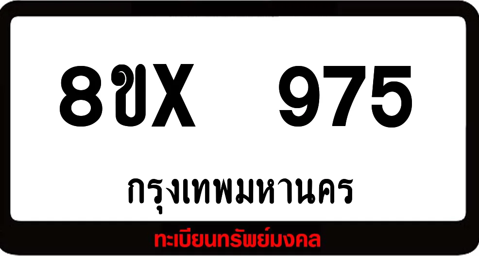 8ขx 975 จำหน่ายทะเบียนรถสวย ล็อคทะเบียนรถ เลขสวย เลขมงคล 8ขx 975 จำหน่ายทะเบียนรถสวย ล็อคทะเบียนรถ เลขสวย เลขมงคล