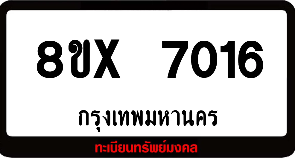 8ขx 7016 จำหน่าย ทะเบียนรถสวย ล็อคทะเบียนรถ เลขสวย เลขมงคล 8ขx 7016 จำหน่าย ทะเบียนรถสวย ล็อคทะเบียนรถ เลขสวย เลขมงคล