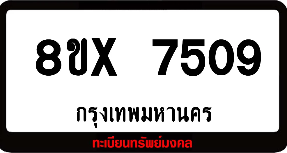 8ขx 7509 ทะเบียนรถสวย ล็อคทะเบียนรถ เลขสวย เลขมงคล 8ขx 7509 ทะเบียนรถสวย ล็อคทะเบียนรถ เลขสวย เลขมงคล