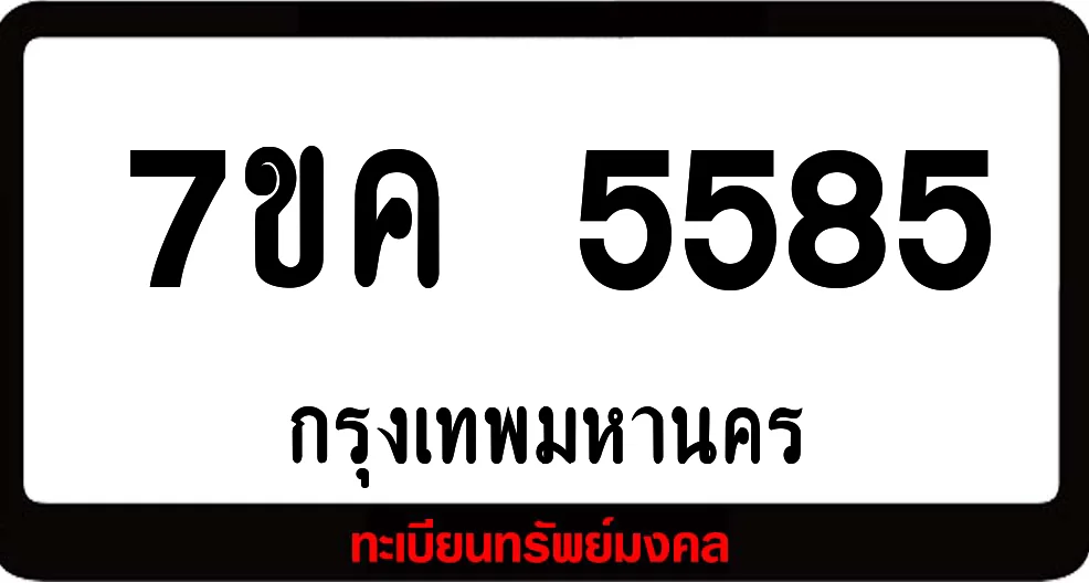 7ขค 5585 ทะเบียนรถเลขมงคล