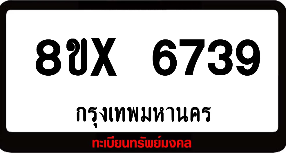 8ขx 6739 จำหน่ายทะเบียนรถสวย ล็อคทะเบียนรถ เลขสวย เลขมงคล 8ขx 6739 จำหน่ายทะเบียนรถสวย ล็อคทะเบียนรถ เลขสวย เลขมงคล