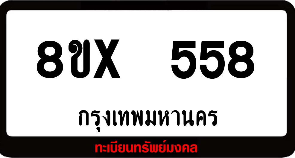8ขx 558 ทะเบียนรถสวย ล็อคทะเบียนรถ เลขสวย เลขมงคล 8ขx 558 ทะเบียนรถสวย ล็อคทะเบียนรถ เลขสวย เลขมงคล