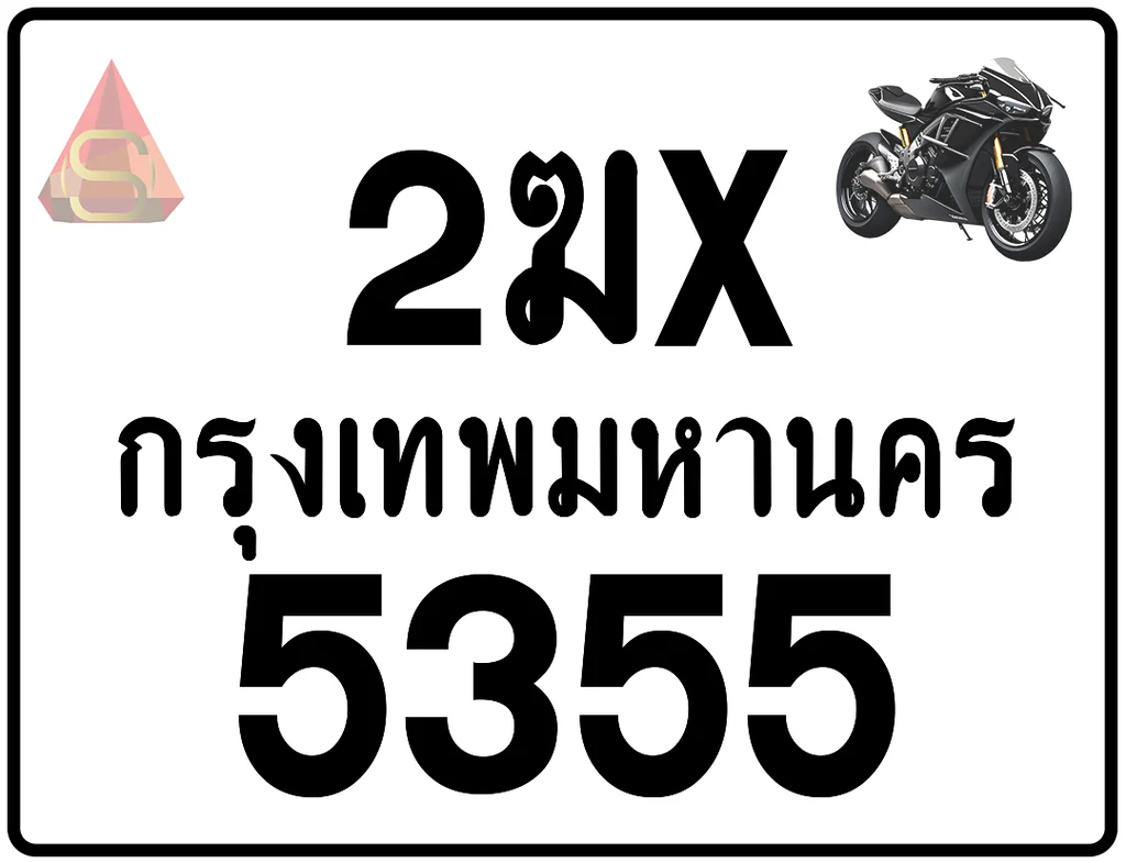 2ฆx 5355 ทะเบียนรถมอเตอร์ไซค์ เลขสวย ป้ายแท้จากกรมขนส่ง