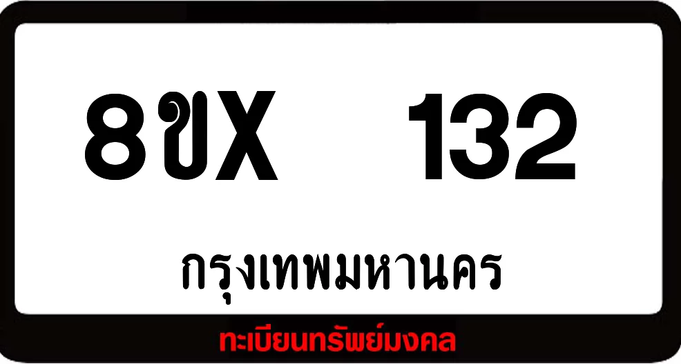 8ขx 132 ทะเบียนรถสวย ล็อคทะเบียนรถ เลขสวย เลขมงคล 8ขx 132 ทะเบียนรถสวย ล็อคทะเบียนรถ เลขสวย เลขมงคล