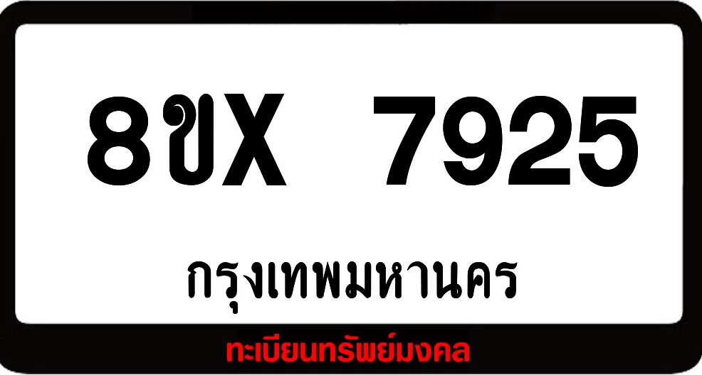 8ขx 7925 ทะเบียนรถสวย ล็อคทะเบียนรถ เลขสวย เลขมงคล 8ขx 7925 ทะเบียนรถสวย ล็อคทะเบียนรถ เลขสวย เลขมงคล