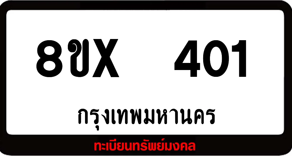 8ขx 401 ทะเบียนรถสวย ล็อคทะเบียนรถ เลขสวย เลขมงคล 8ขx 401 ทะเบียนรถสวย ล็อคทะเบียนรถ เลขสวย เลขมงคล