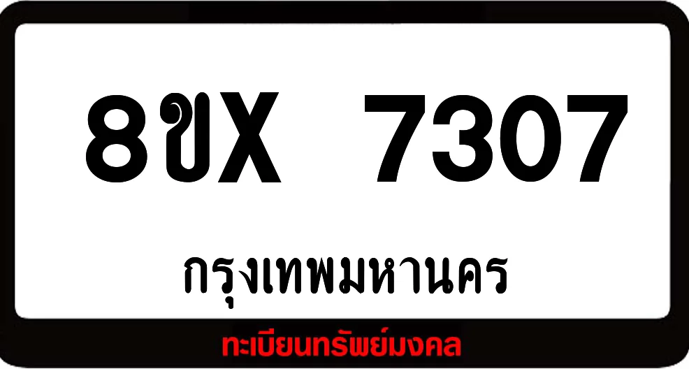 8ขx 7307 ทะเบียนรถสวย ล็อคทะเบียนรถ เลขสวย เลขมงคล 8ขx 7307 ทะเบียนรถสวย ล็อคทะเบียนรถ เลขสวย เลขมงคล