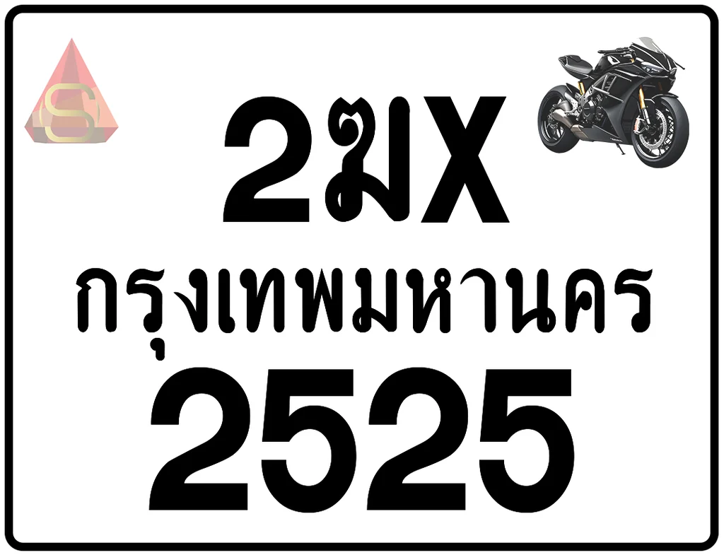 2ฆx 2525 ทะเบียนรถมอเตอร์ไซค์ เลขสวย ป้ายแท้จากกรมขนส่ง 2ฆx 2525 ทะเบียนรถมอเตอร์ไซค์ เลขสวย ป้ายแท้จากกรมขนส่ง