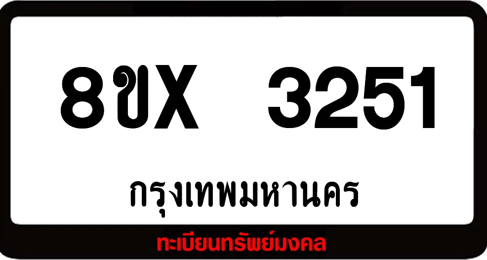 8ขx 3251 ทะเบียนรถสวย ล็อคทะเบียนรถ เลขสวย เลขมงคล 8ขx 3251 ทะเบียนรถสวย ล็อคทะเบียนรถ เลขสวย เลขมงคล