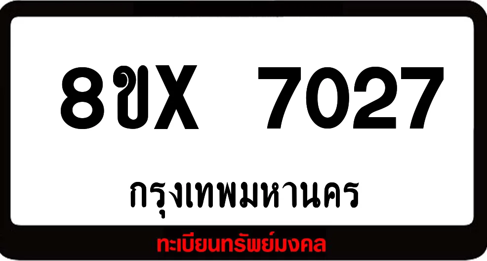 8ขx 7027 จำหน่าย ทะเบียนรถสวย ล็อคทะเบียนรถ เลขสวย เลขมงคล 8ขx 7027 จำหน่าย ทะเบียนรถสวย ล็อคทะเบียนรถ เลขสวย เลขมงคล