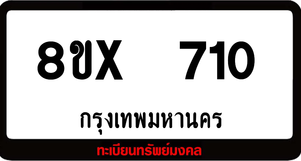 8ขx 710 ทะเบียนรถสวย ล็อคทะเบียนรถ เลขสวย เลขมงคล 8ขx 710 ทะเบียนรถสวย ล็อคทะเบียนรถ เลขสวย เลขมงคล