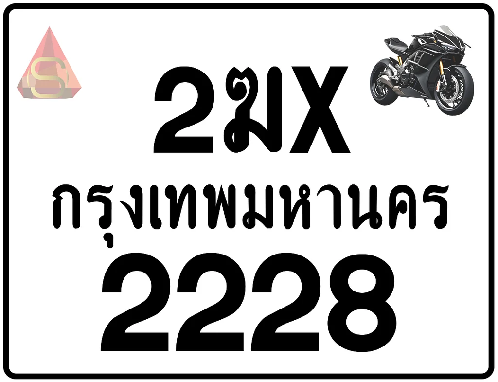 2ฆx 2228 ทะเบียนรถมอเตอร์ไซค์ เลขสวย ป้ายแท้จากกรมขนส่ง 2ฆx 2228 ทะเบียนรถมอเตอร์ไซค์ เลขสวย ป้ายแท้จากกรมขนส่ง