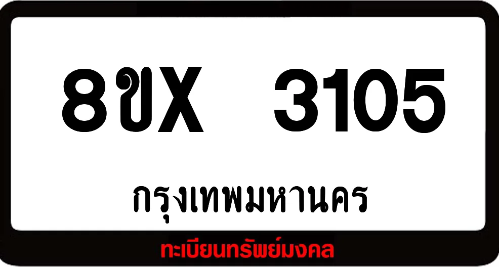 8ขx 3105 ทะเบียนรถสวย ล็อคทะเบียนรถ เลขสวย เลขมงคล 8ขx 3105 ทะเบียนรถสวย ล็อคทะเบียนรถ เลขสวย เลขมงคล