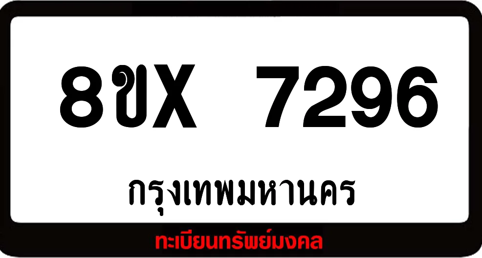 8ขx 7296 ทะเบียนรถสวย ล็อคทะเบียนรถ เลขสวย เลขมงคล 8ขx 7296 ทะเบียนรถสวย ล็อคทะเบียนรถ เลขสวย เลขมงคล