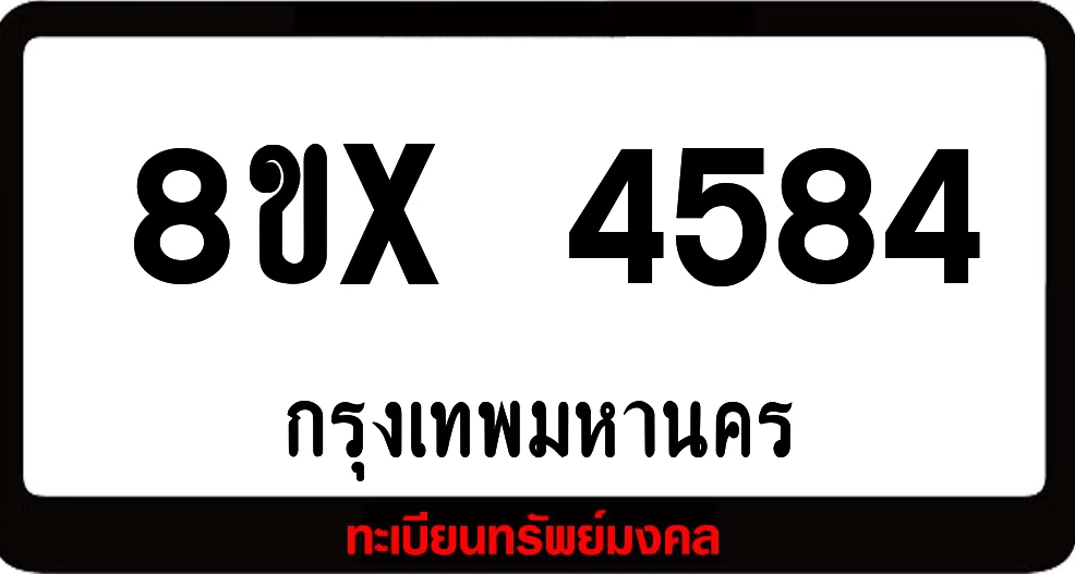 8ขx 4584 ทะเบียนรถสวย ล็อคทะเบียนรถ เลขสวย เลขมงคล 8ขx 4584 ทะเบียนรถสวย ล็อคทะเบียนรถ เลขสวย เลขมงคล