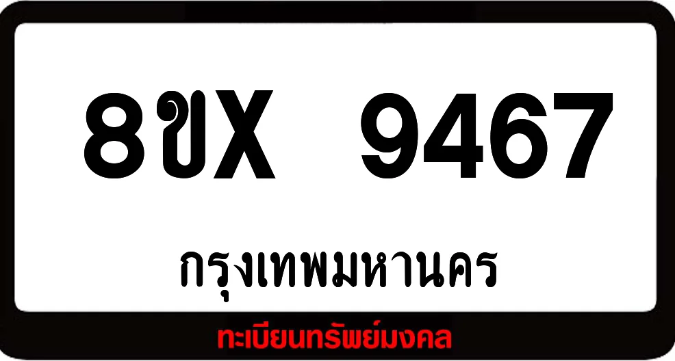8ขx 9467 จำหน่ายทะเบียนรถสวย ล็อคทะเบียนรถ เลขสวย เลขมงคล 8ขx 9467 จำหน่ายทะเบียนรถสวย ล็อคทะเบียนรถ เลขสวย เลขมงคล