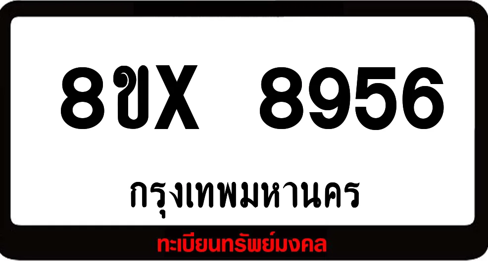 8ขx 8956 จำหน่าย ทะเบียนรถสวย ล็อคทะเบียนรถ เลขสวย เลขมงคล 8ขx 8956 จำหน่าย ทะเบียนรถสวย ล็อคทะเบียนรถ เลขสวย เลขมงคล
