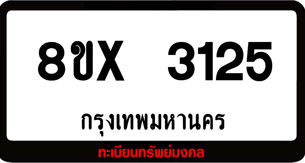 8ขx 3125 ทะเบียนรถสวย ล็อคทะเบียนรถ เลขสวย เลขมงคล 8ขx 3125 ทะเบียนรถสวย ล็อคทะเบียนรถ เลขสวย เลขมงคล