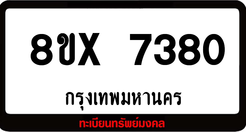 8ขx 7380 ทะเบียนรถสวย ล็อคทะเบียนรถ เลขสวย เลขมงคล 8ขx 7380 ทะเบียนรถสวย ล็อคทะเบียนรถ เลขสวย เลขมงคล
