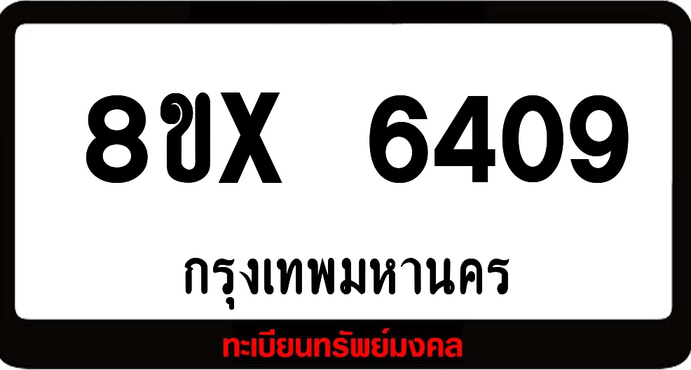8ขx 6409 จำหน่ายทะเบียนรถสวย ล็อคทะเบียนรถ เลขสวย เลขมงคล 8ขx 6409 จำหน่ายทะเบียนรถสวย ล็อคทะเบียนรถ เลขสวย เลขมงคล