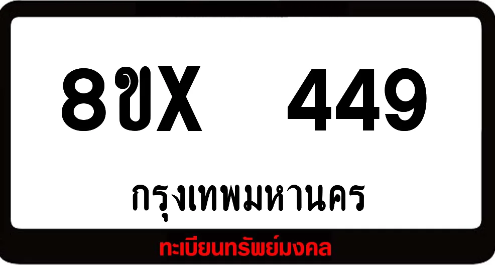 8ขx 449 ทะเบียนรถสวย ล็อคทะเบียนรถ เลขสวย เลขมงคล 8ขx 449 ทะเบียนรถสวย ล็อคทะเบียนรถ เลขสวย เลขมงคล