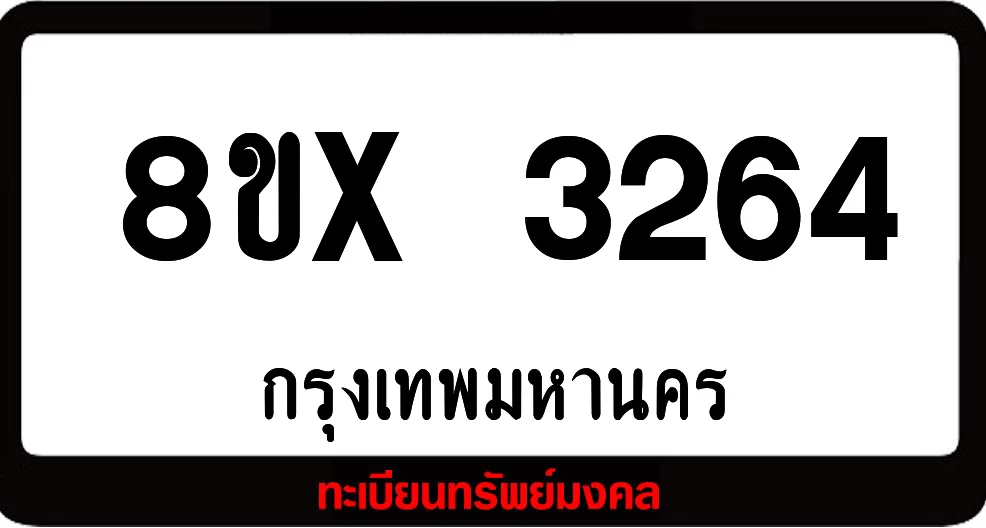 8ขx 3264 ทะเบียนรถสวย ล็อคทะเบียนรถ เลขสวย เลขมงคล 8ขx 3264 ทะเบียนรถสวย ล็อคทะเบียนรถ เลขสวย เลขมงคล