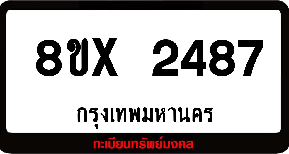 8ขx 2487 จำหน่าย ทะเบียนรถสวย ล็อคทะเบียนรถ เลขสวย เลขมงคล 8ขx 2487 จำหน่าย ทะเบียนรถสวย ล็อคทะเบียนรถ เลขสวย เลขมงคล