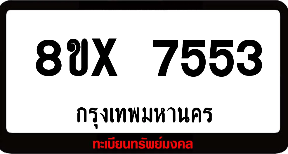 8ขx 7553 ทะเบียนรถสวย ล็อคทะเบียนรถ เลขสวย เลขมงคล 8ขx 7553 ทะเบียนรถสวย ล็อคทะเบียนรถ เลขสวย เลขมงคล