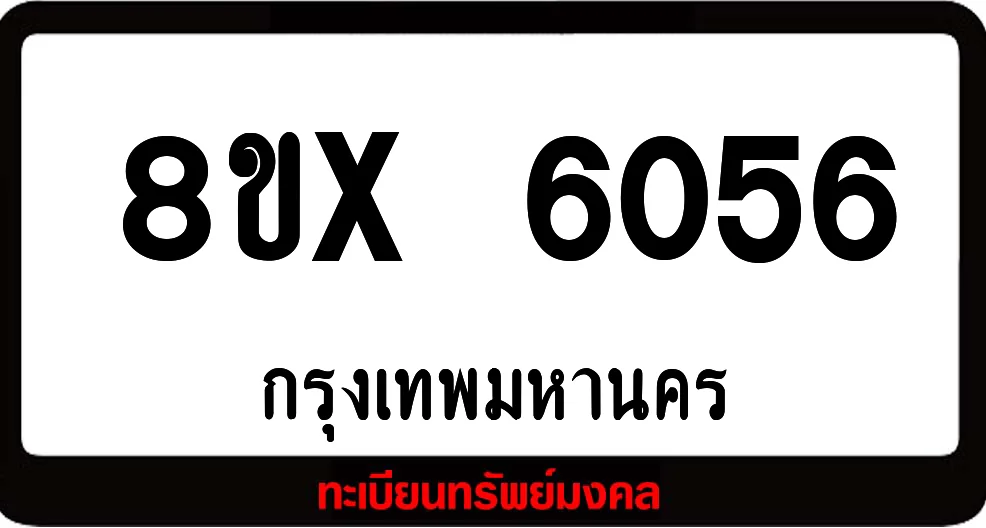 8ขx 6056 จำหน่ายทะเบียนรถ ล็อคทะเบียนรถ เลขสวย เลขมงคล 8ขx 6056 จำหน่ายทะเบียนรถ ล็อคทะเบียนรถ เลขสวย เลขมงคล