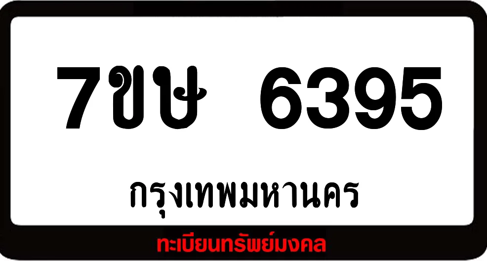7ขษ 6395 ทะเบียนรถเลขมงคล 7ขษ 6395 ทะเบียนรถเลขมงคล