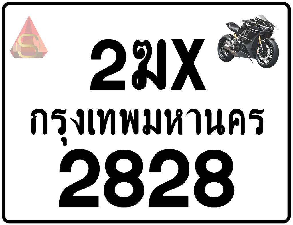 2ฆx 2828 ทะเบียนรถมอเตอร์ไซค์ เลขสวย ป้ายแท้จากกรมขนส่ง 2ฆx 2828 ทะเบียนรถมอเตอร์ไซค์ เลขสวย ป้ายแท้จากกรมขนส่ง