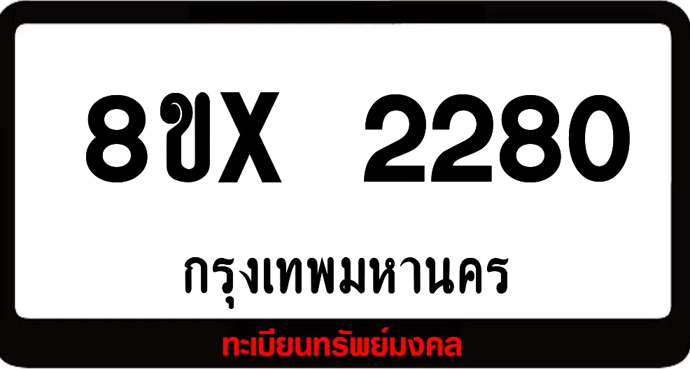 8ขx 2280 จำหน่าย ทะเบียนรถสวย ล็อคทะเบียนรถ เลขสวย เลขมงคล 8ขx 2280 จำหน่าย ทะเบียนรถสวย ล็อคทะเบียนรถ เลขสวย เลขมงคล