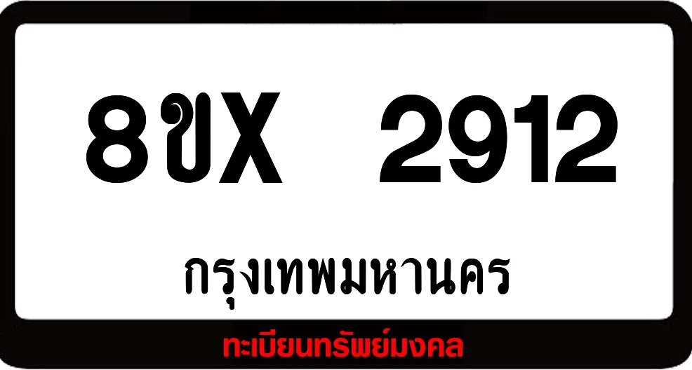 8ขx 2912 จำหน่ายทะเบียนรถสวย ล็อคทะเบียนรถ เลขสวย เลขมงคล 8ขx 2912 จำหน่ายทะเบียนรถสวย ล็อคทะเบียนรถ เลขสวย เลขมงคล