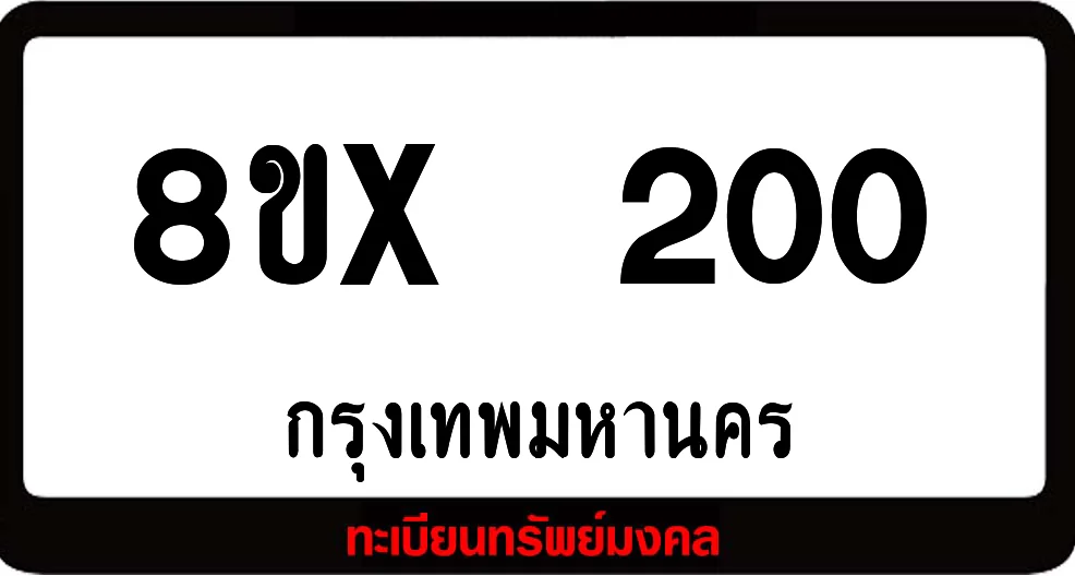 8ขx 200 ทะเบียนรถสวย ล็อคทะเบียนรถ เลขสวย เลขมงคล 8ขx 200 ทะเบียนรถสวย ล็อคทะเบียนรถ เลขสวย เลขมงคล