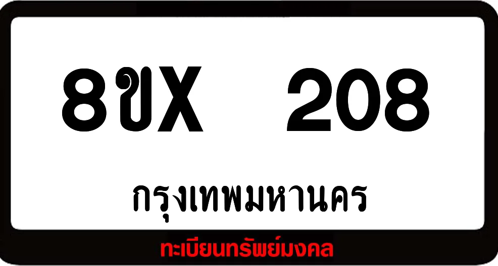 8ขx 208 ทะเบียนรถสวย ล็อคทะเบียนรถ เลขสวย เลขมงคล 8ขx 208 ทะเบียนรถสวย ล็อคทะเบียนรถ เลขสวย เลขมงคล