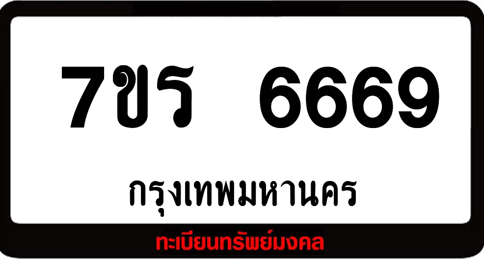 7ขร 6669 ทะเบียนรถเลขมงคล 7ขร 6669 ทะเบียนรถเลขมงคล