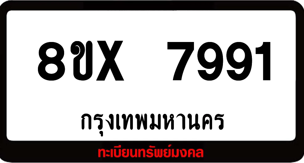 8ขx 7991 ทะเบียนรถสวย ล็อคทะเบียนรถ เลขสวย เลขมงคล 8ขx 7991 ทะเบียนรถสวย ล็อคทะเบียนรถ เลขสวย เลขมงคล