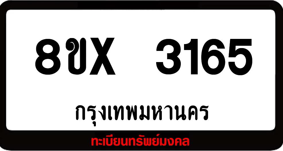 8ขx 3165 ทะเบียนรถสวย ล็อคทะเบียนรถ เลขสวย เลขมงคล 8ขx 3165 ทะเบียนรถสวย ล็อคทะเบียนรถ เลขสวย เลขมงคล