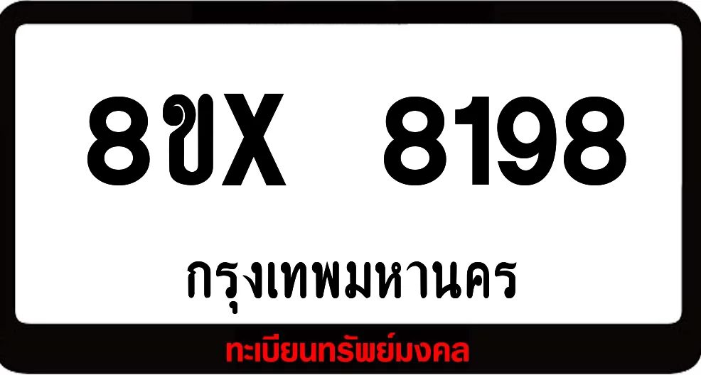 8ขx 8198 ทะเบียนรถ ล็อคทะเบียนรถ เลขสวย เลขมงคล 8ขx 8198 ทะเบียนรถ ล็อคทะเบียนรถ เลขสวย เลขมงคล