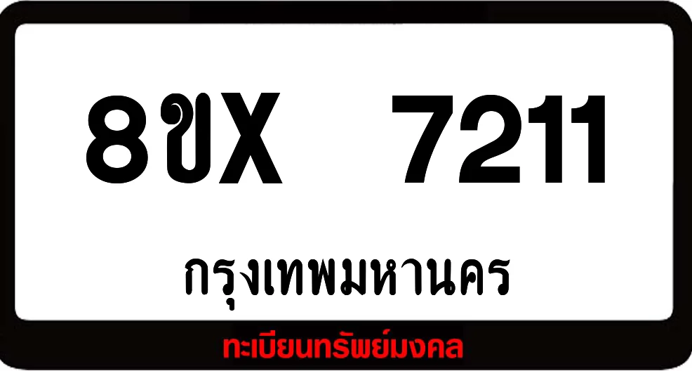 8ขx 7211 ทะเบียนรถสวย ล็อคทะเบียนรถ เลขสวย เลขมงคล 8ขx 7211 ทะเบียนรถสวย ล็อคทะเบียนรถ เลขสวย เลขมงคล